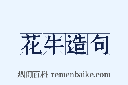 花牛造句是什么意思的图片